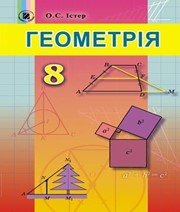 геометрія 8 клас О.С. Істер  2016 рік